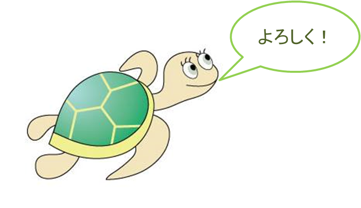 亀 よろしく!