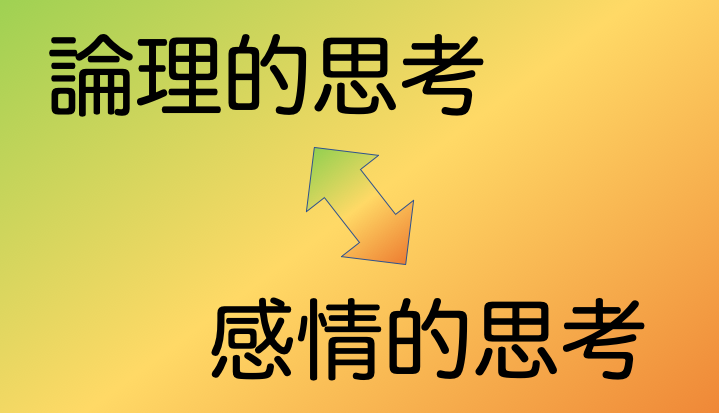 正月独り言：論理的思考感情的思考⁉️